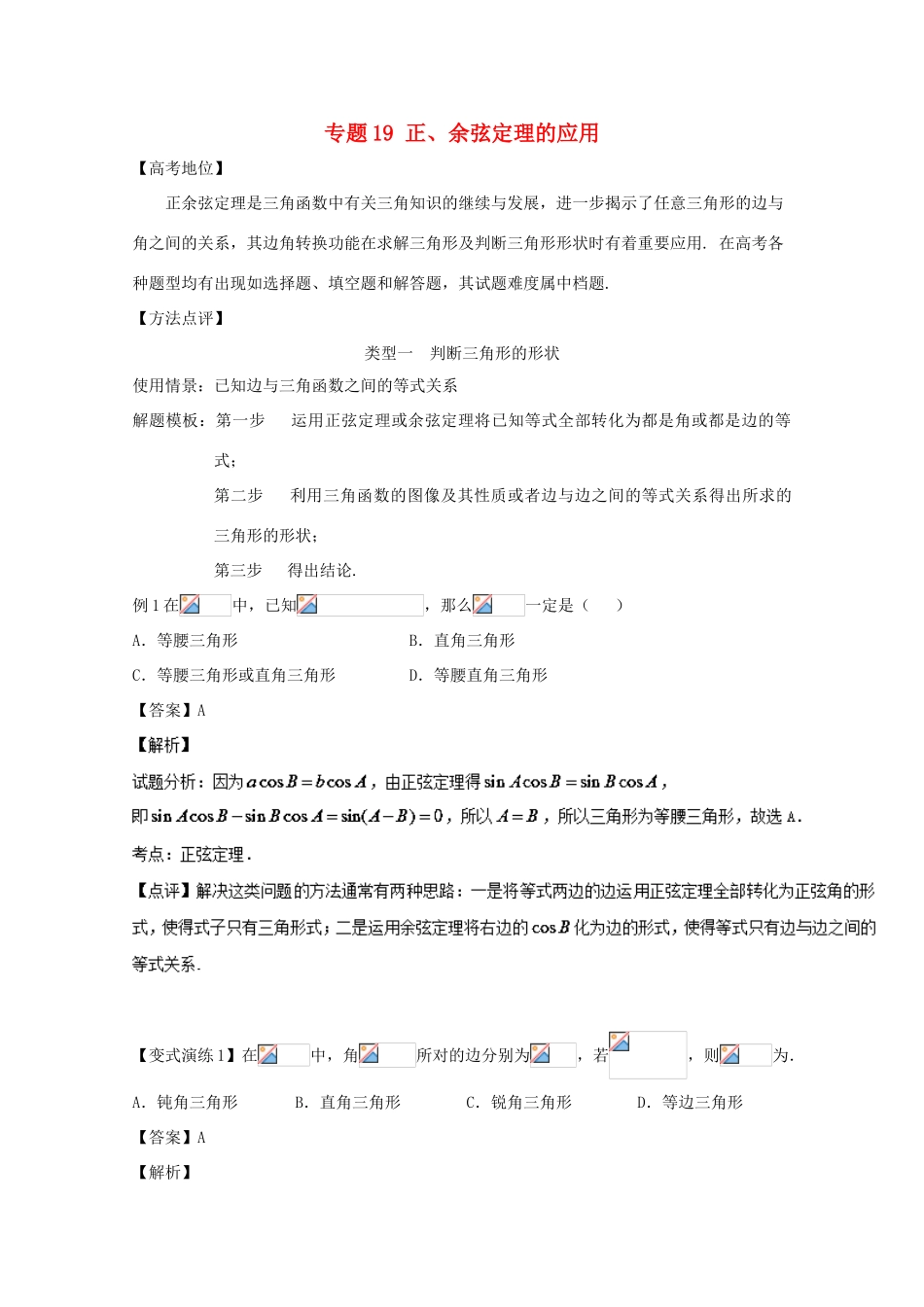 高考数学 专题19 正、余弦定理的应用黄金解题模板-人教版高三全册数学试题_第1页