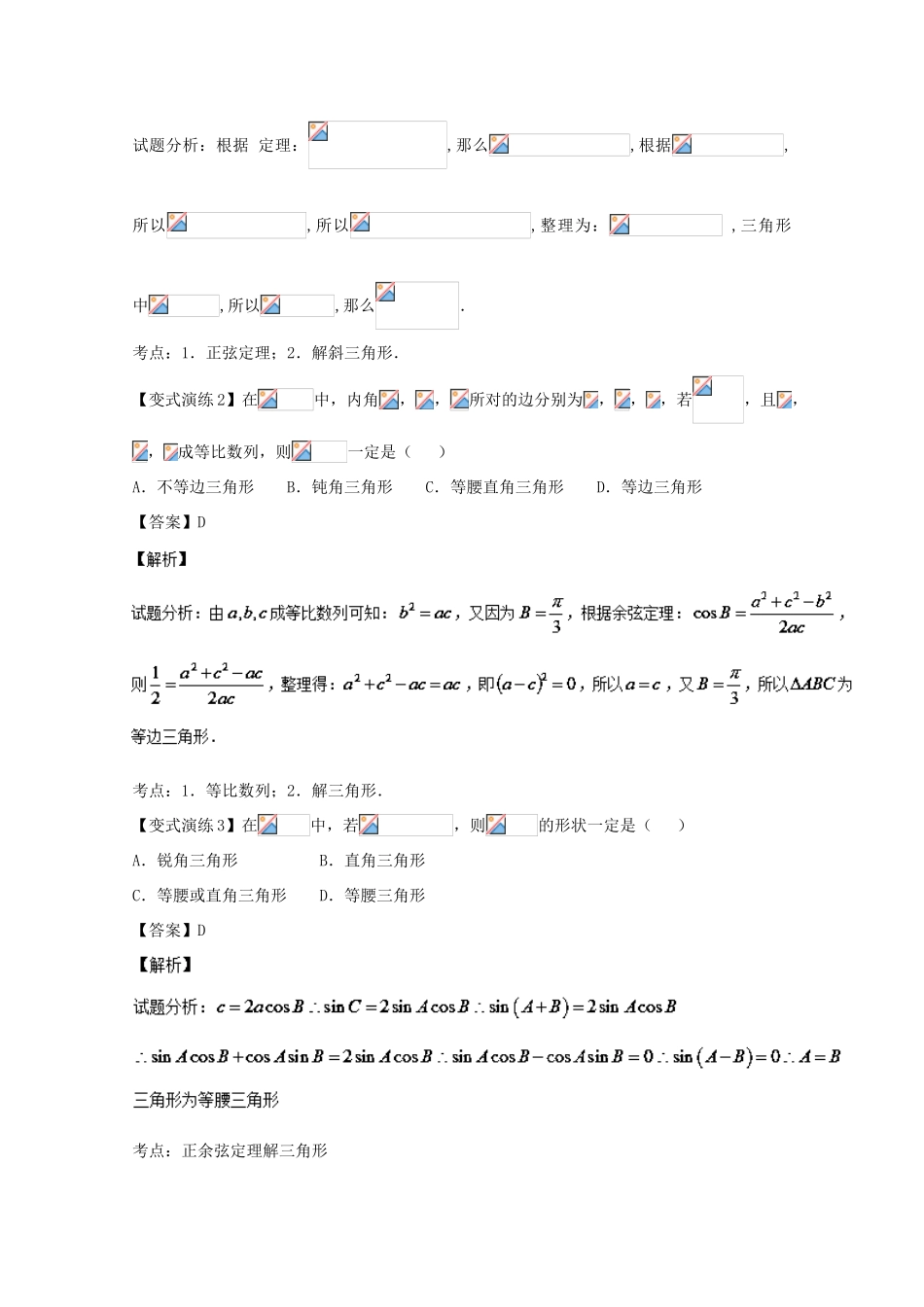 高考数学 专题19 正、余弦定理的应用黄金解题模板-人教版高三全册数学试题_第2页