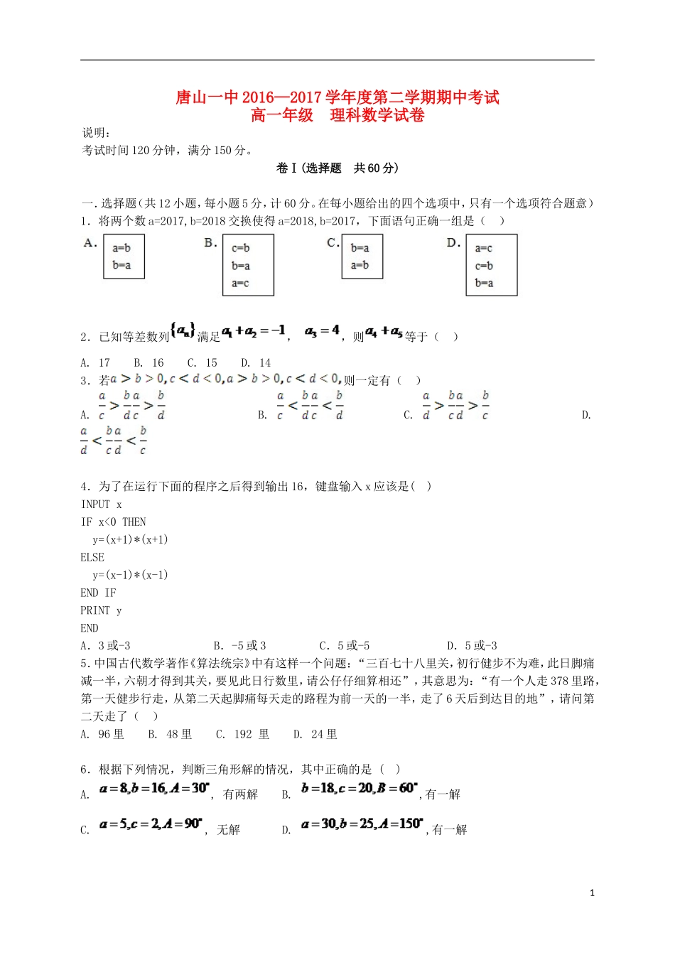 河北省唐山一中高一数学下学期期中试题 理-人教版高一全册数学试题_第1页