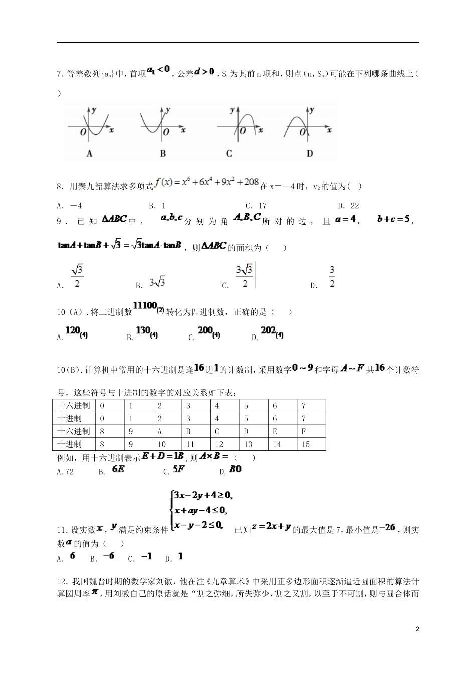 河北省唐山一中高一数学下学期期中试题 理-人教版高一全册数学试题_第2页