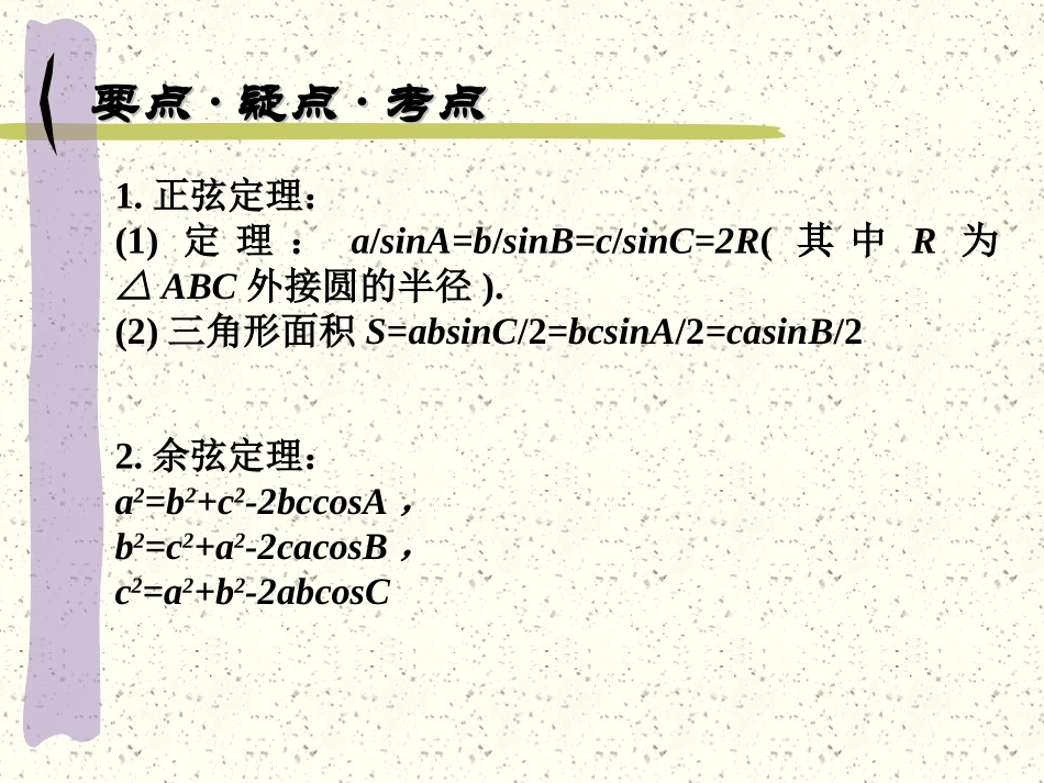 高中数学基础复习 第四章 三角函数 第6课时  三角形中的有关问题_第2页