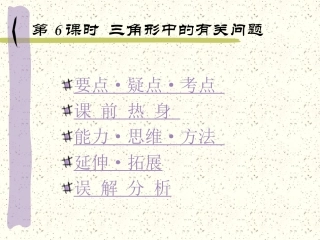 高中数学基础复习 第四章 三角函数 第6课时  三角形中的有关问题