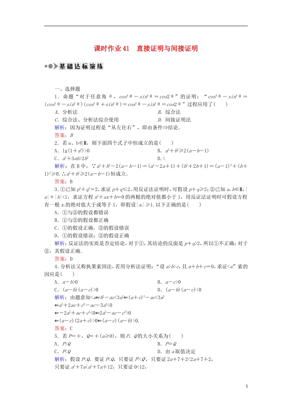 高考数学一轮复习 第六章 不等式、推理与证明 课时作业41 直接证明与间接证明（含解析）文-人教版高三全册数学试题_第1页