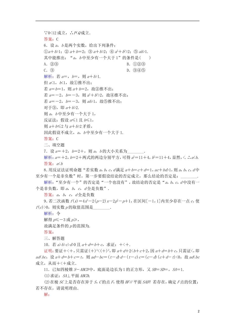 高考数学一轮复习 第六章 不等式、推理与证明 课时作业41 直接证明与间接证明（含解析）文-人教版高三全册数学试题_第2页