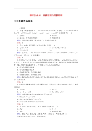高考数学一轮复习 第六章 不等式、推理与证明 课时作业41 直接证明与间接证明（含解析）文-人教版高三全册数学试题