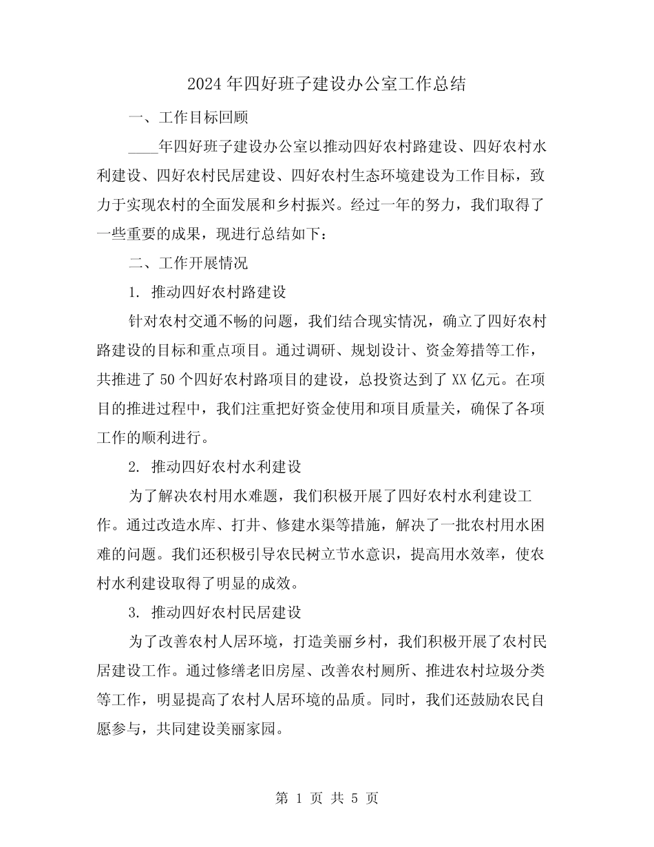 2024年四好班子建设办公室工作总结(2篇)_第1页