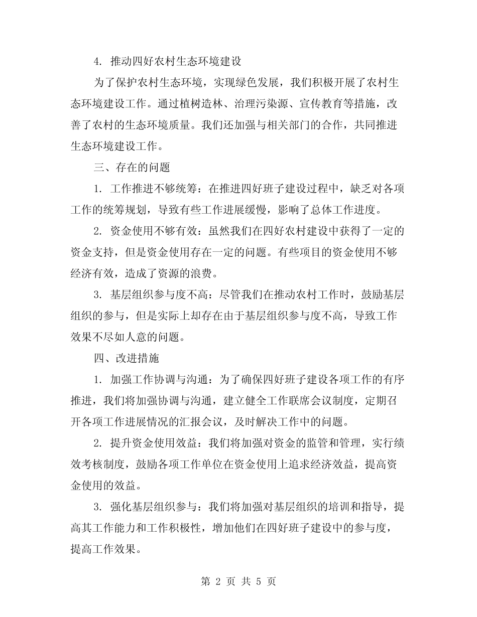 2024年四好班子建设办公室工作总结(2篇)_第2页