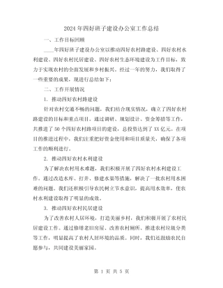 2024年四好班子建设办公室工作总结(2篇)