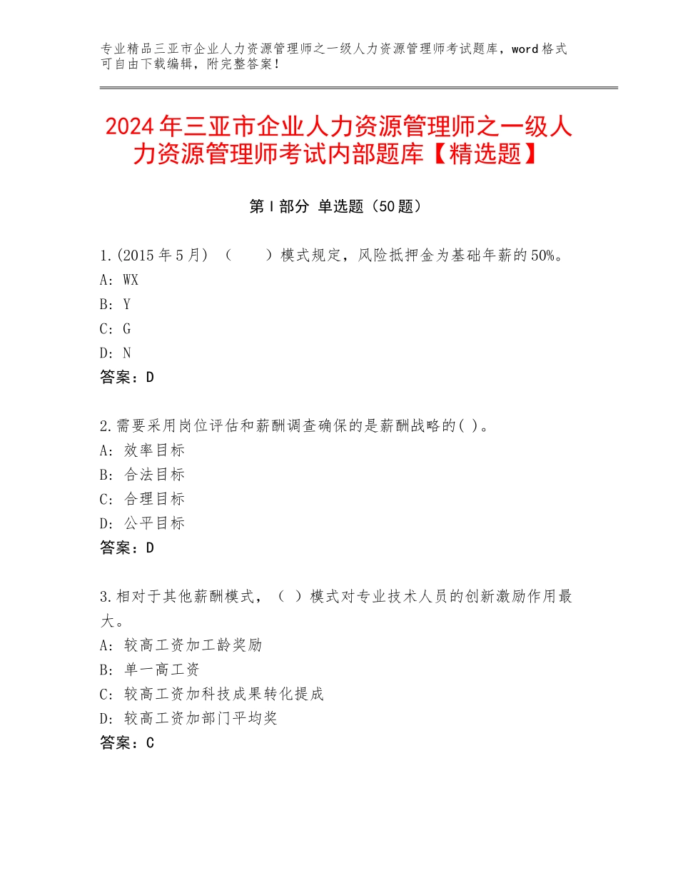 2024年三亚市企业人力资源管理师之一级人力资源管理师考试内部题库【精选题】_第1页