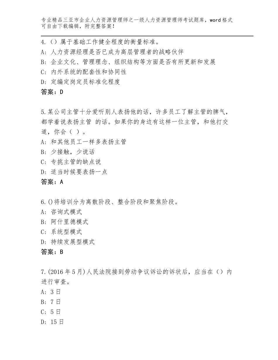 2024年三亚市企业人力资源管理师之一级人力资源管理师考试内部题库【精选题】_第2页