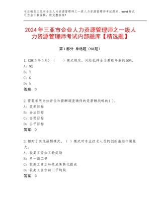 2024年三亚市企业人力资源管理师之一级人力资源管理师考试内部题库【精选题】