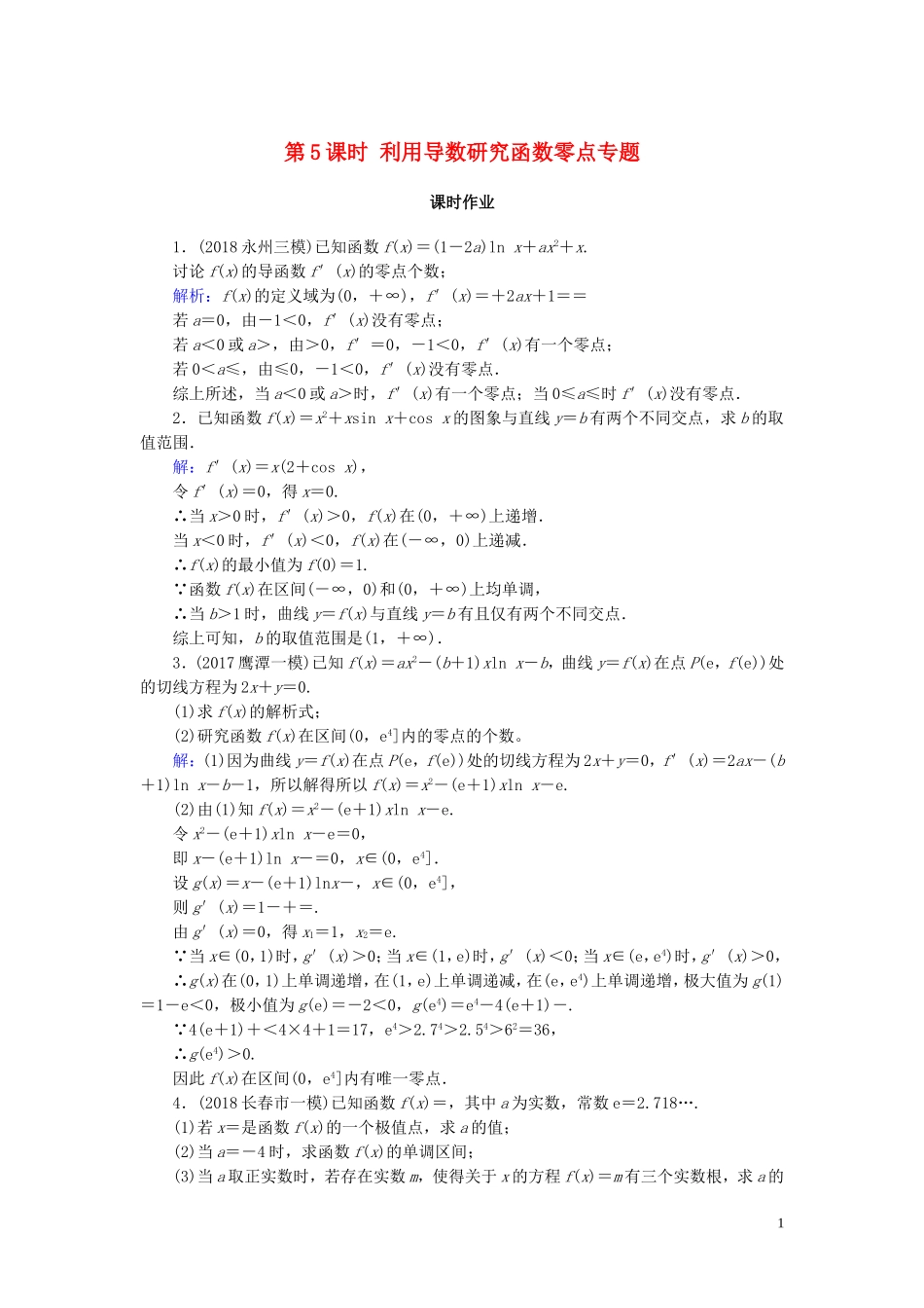 高考数学一轮复习 第二篇 函数、导数及其应用 第11节 导数在研究函数中的应用（第5课时）利用导数研究函数零点专题课时作业 文（含解析）新人教A版-新人教A版高三全册数学试题_第1页