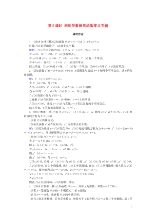 高考数学一轮复习 第二篇 函数、导数及其应用 第11节 导数在研究函数中的应用（第5课时）利用导数研究函数零点专题课时作业 文（含解析）新人教A版-新人教A版高三全册数学试题