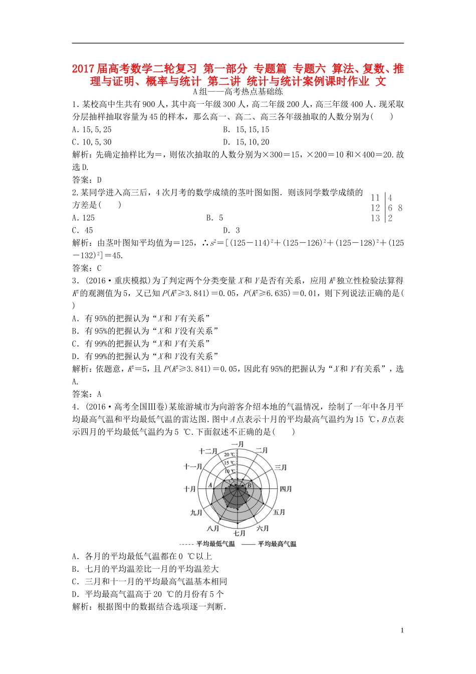 高考数学二轮复习 第一部分 专题篇 专题六 算法、复数、推理与证明、概率与统计 第二讲 统计与统计案例课时作业 文-人教版高三全册数学试题_第1页