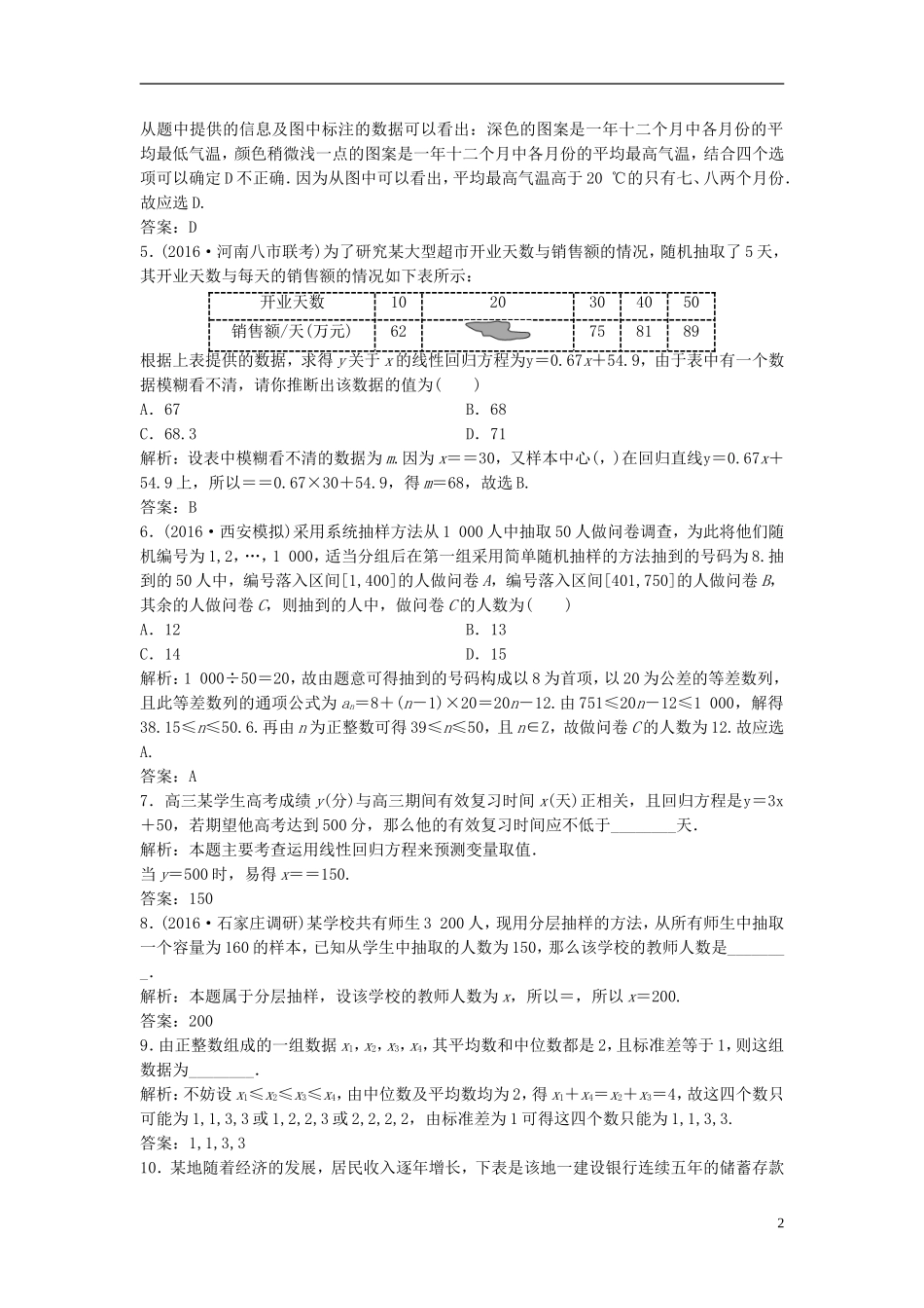 高考数学二轮复习 第一部分 专题篇 专题六 算法、复数、推理与证明、概率与统计 第二讲 统计与统计案例课时作业 文-人教版高三全册数学试题_第2页