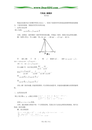 高中数学巧构造  解题妙学法指志