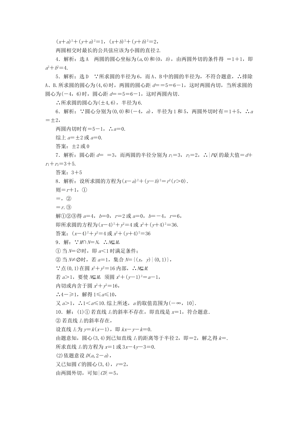 高中数学 课下能力提升（二十三）圆与圆的位置关系 北师大版必修2-北师大版高一必修2数学试题_第2页