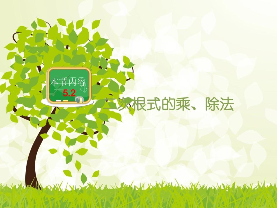 52二次根式的乘法和除法_第1页