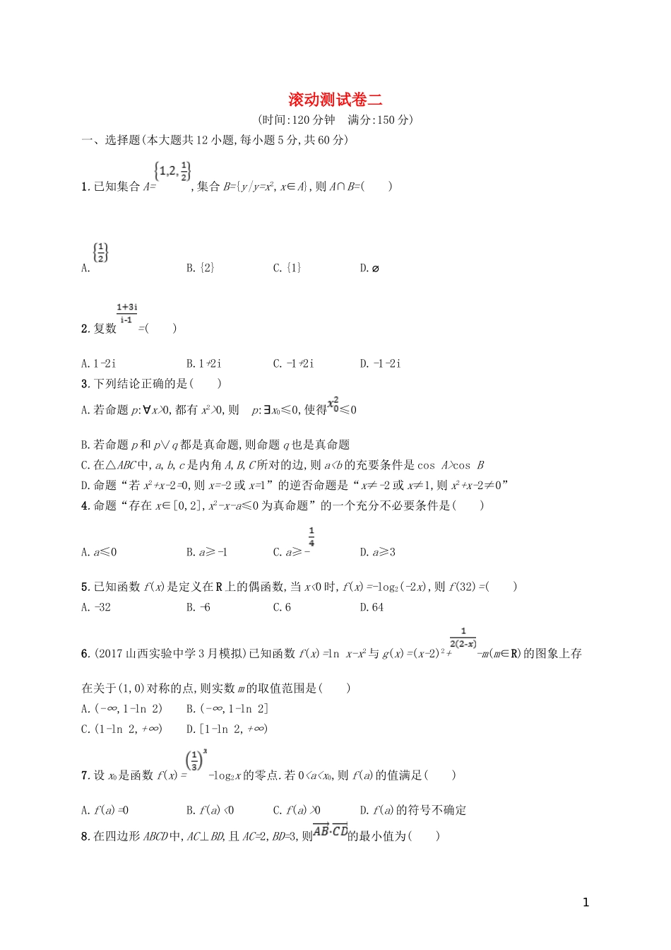 高考数学一轮复习 滚动测试卷2-人教版高三全册数学试题_第1页