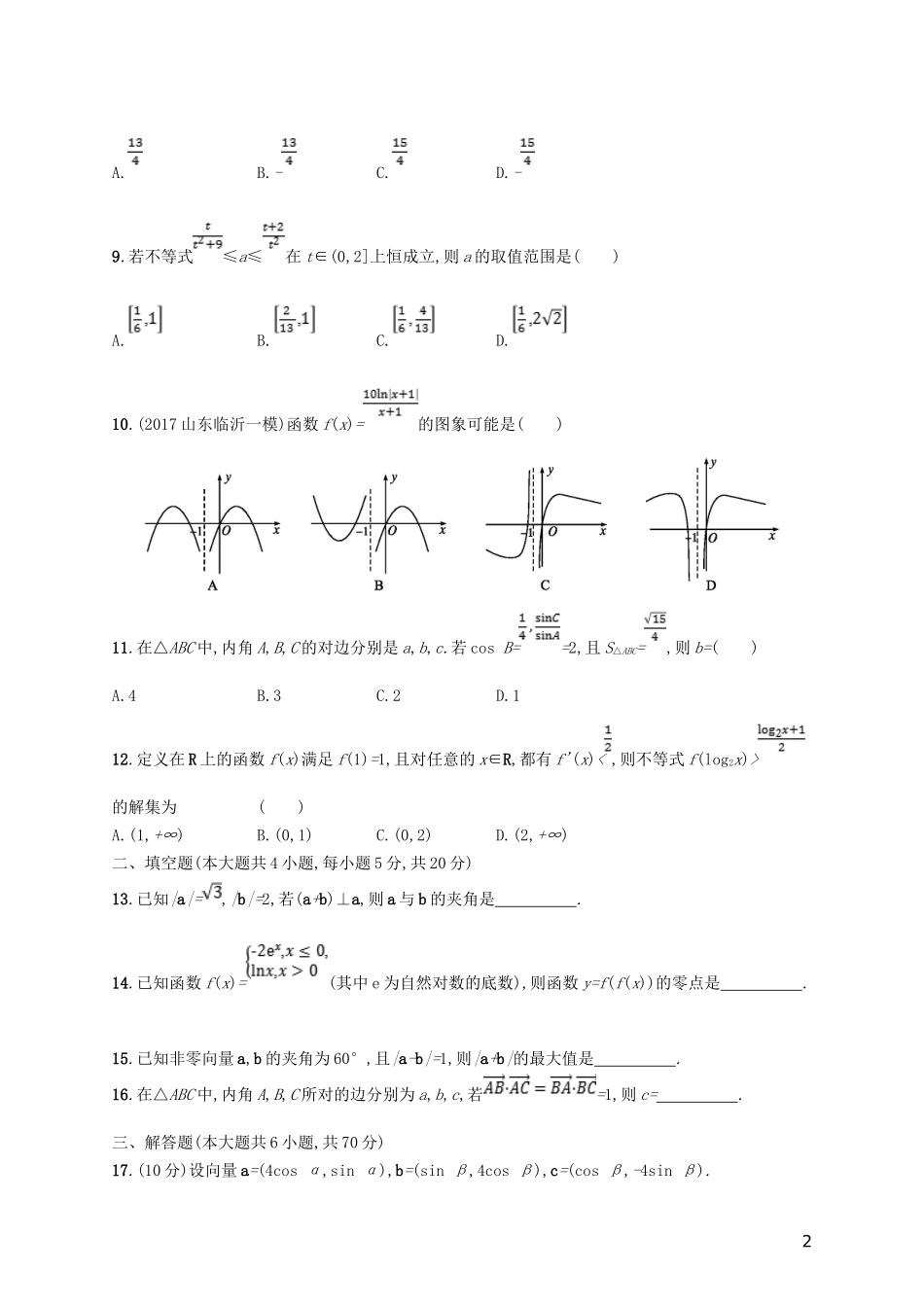 高考数学一轮复习 滚动测试卷2-人教版高三全册数学试题_第2页
