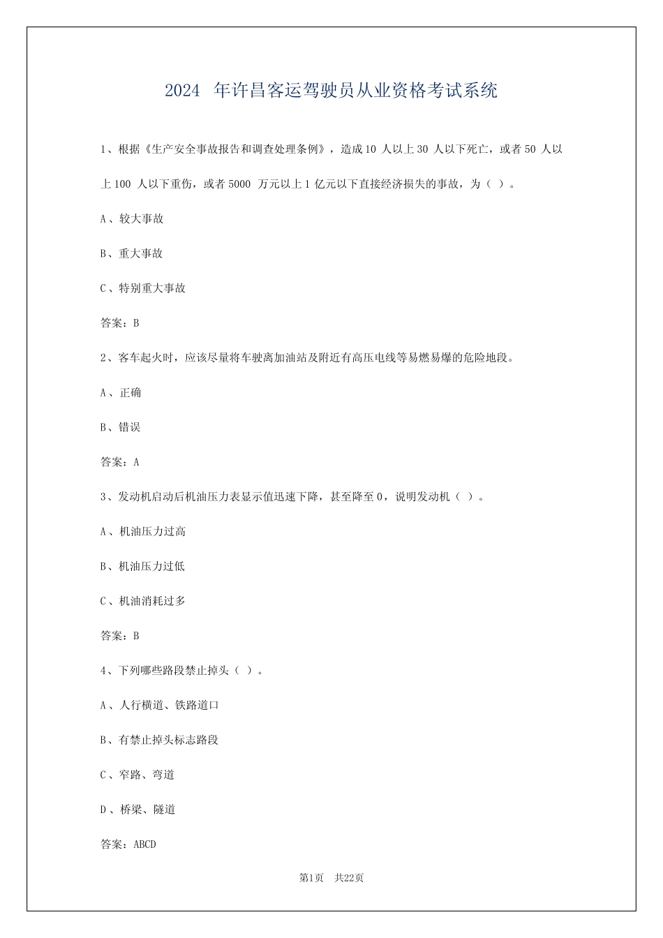 2024年许昌客运驾驶员从业资格考试系统 _第1页