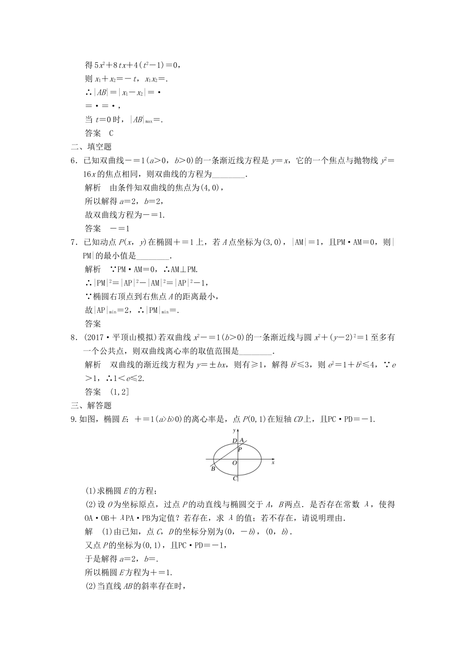 高考数学大一轮复习 第九章 平面解析几何 第8讲 第2课时 定点、定值、范围、最值问题配套练习 文 北师大版-北师大版高三全册数学试题_第2页