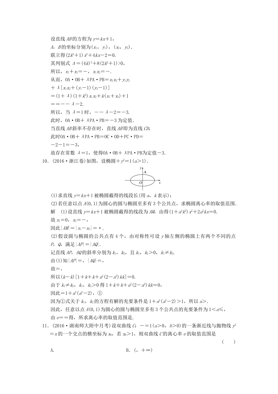 高考数学大一轮复习 第九章 平面解析几何 第8讲 第2课时 定点、定值、范围、最值问题配套练习 文 北师大版-北师大版高三全册数学试题_第3页