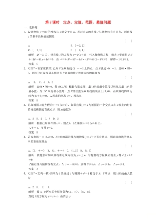 高考数学大一轮复习 第九章 平面解析几何 第8讲 第2课时 定点、定值、范围、最值问题配套练习 文 北师大版-北师大版高三全册数学试题