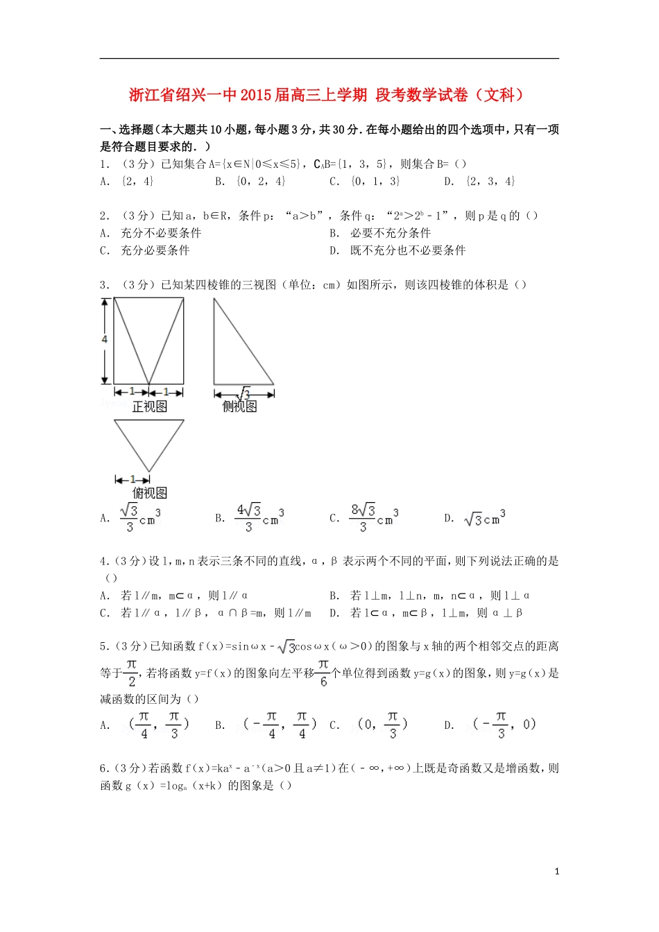 浙江省绍兴一中高三数学上学期段考试卷 文（含解析）-人教版高三全册数学试题_第1页