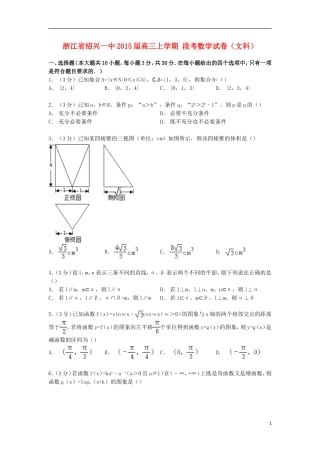 浙江省绍兴一中高三数学上学期段考试卷 文（含解析）-人教版高三全册数学试题
