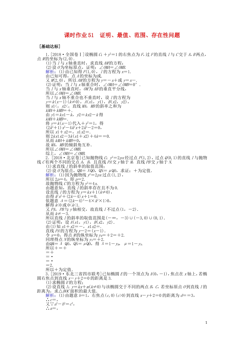 高考数学一轮复习 第八章 解析几何 课时作业51 证明、最值、范围、存在性问题 文-人教版高三全册数学试题_第1页