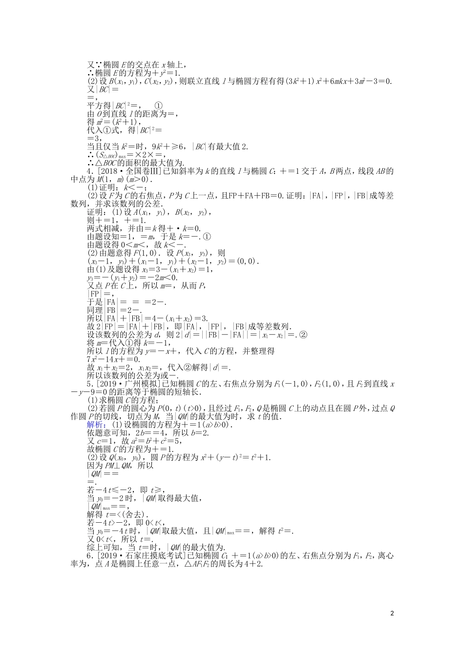 高考数学一轮复习 第八章 解析几何 课时作业51 证明、最值、范围、存在性问题 文-人教版高三全册数学试题_第2页