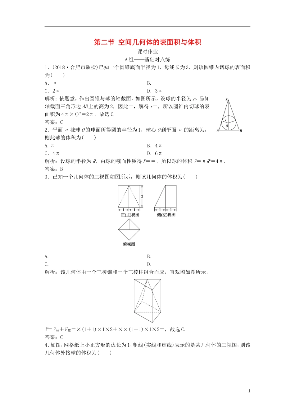 高考数学一轮复习 第七章 立体几何 第二节 空间几何体的表面积与体积课时作业-人教版高三全册数学试题_第1页