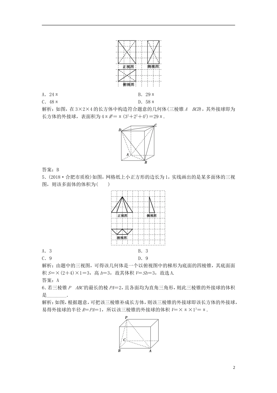 高考数学一轮复习 第七章 立体几何 第二节 空间几何体的表面积与体积课时作业-人教版高三全册数学试题_第2页