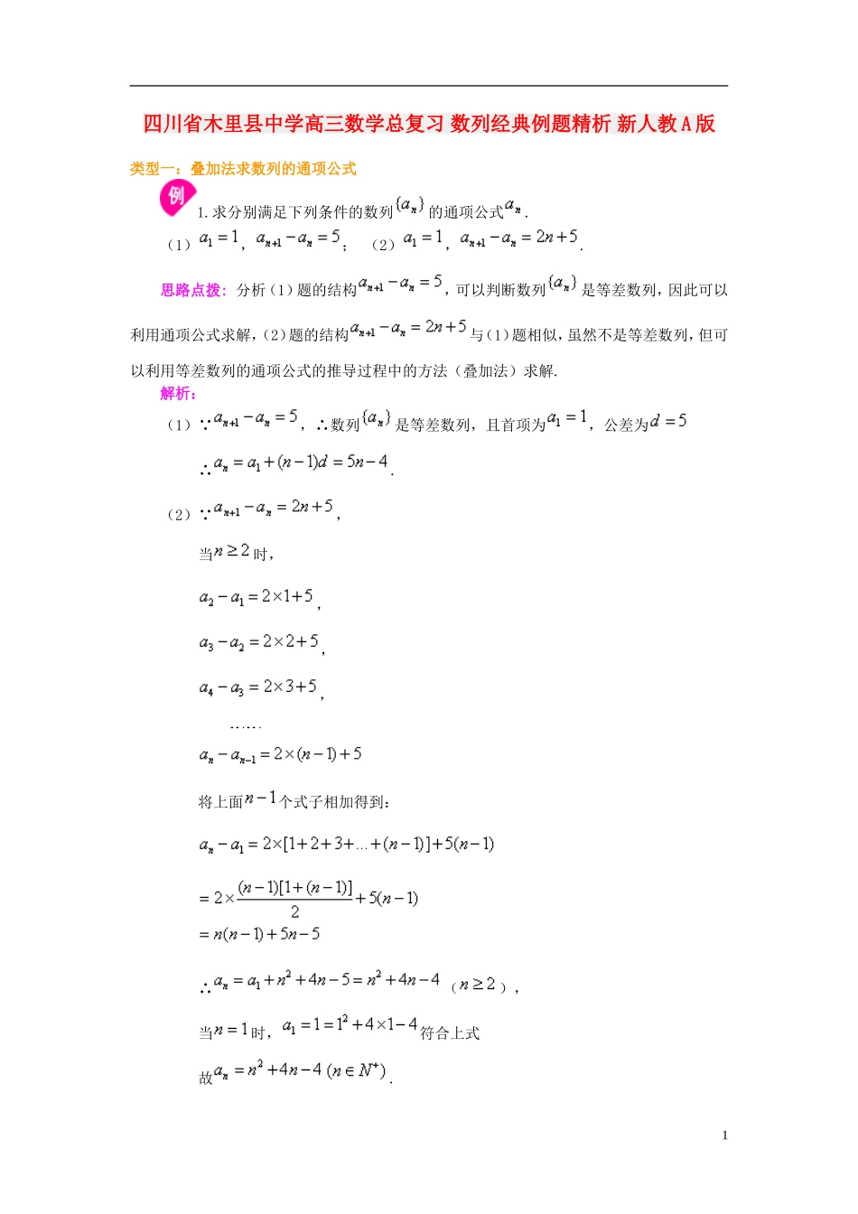 四川省木里县中学高三数学总复习 数列经典例题精析 新人教A版_第1页