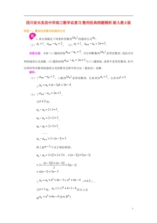 四川省木里县中学高三数学总复习 数列经典例题精析 新人教A版