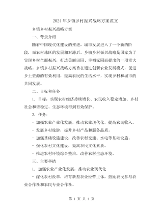 2024年乡镇乡村振兴战略方案范文