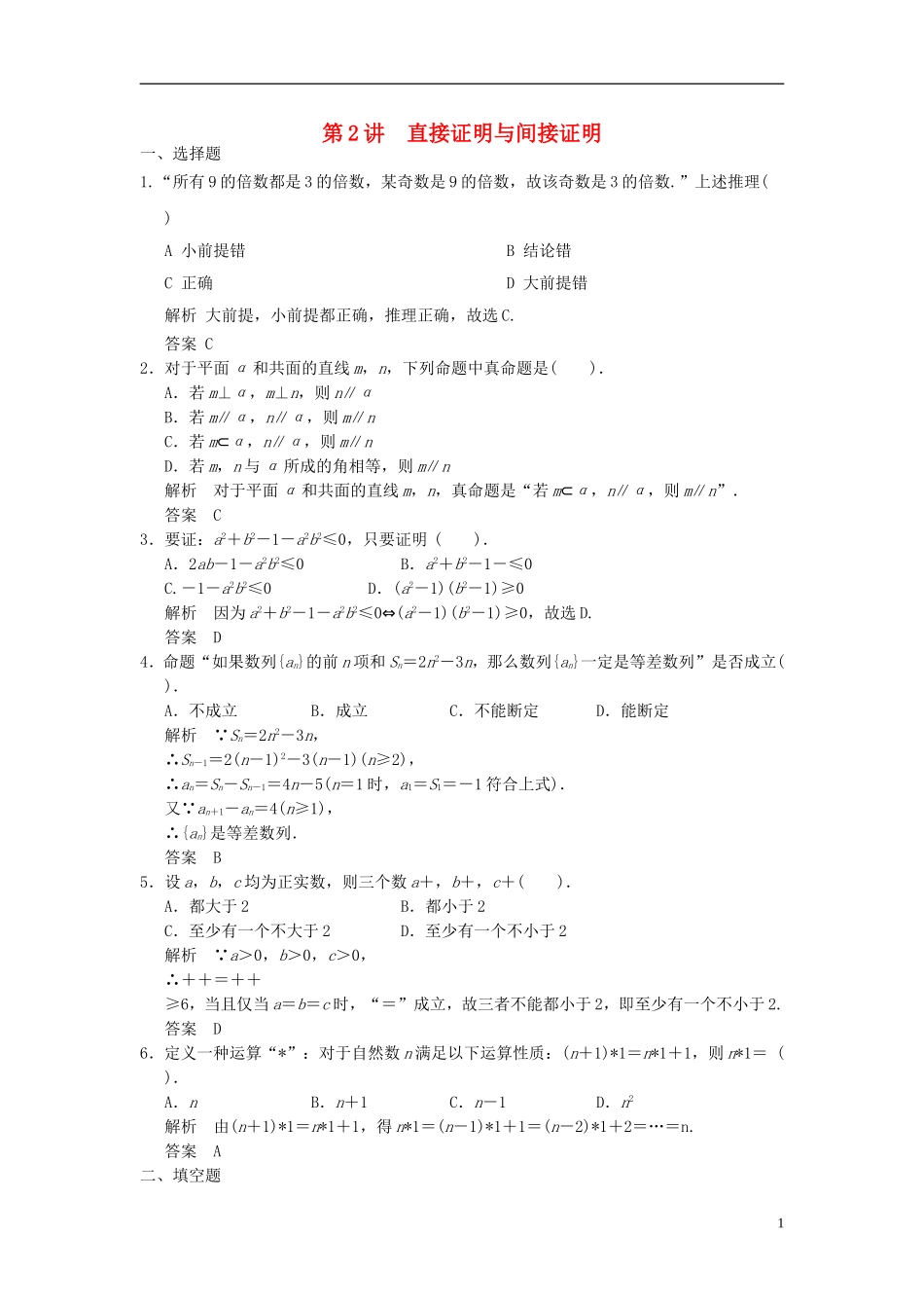 高考数学一轮复习 第十二章 推理证明、算法、复数 第2讲 直接证明与间接证明 理-人教版高三全册数学试题_第1页