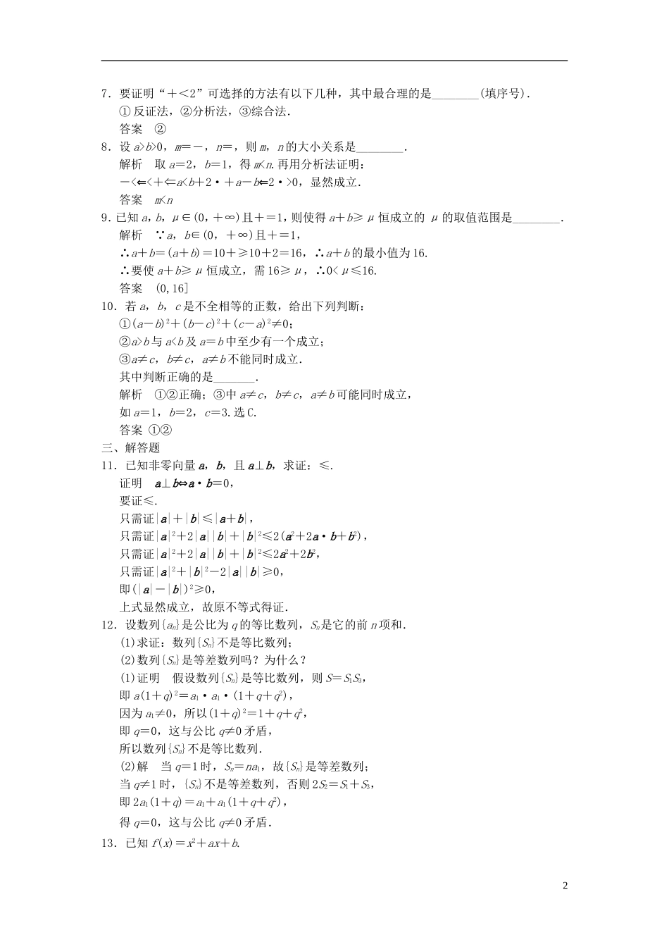 高考数学一轮复习 第十二章 推理证明、算法、复数 第2讲 直接证明与间接证明 理-人教版高三全册数学试题_第2页