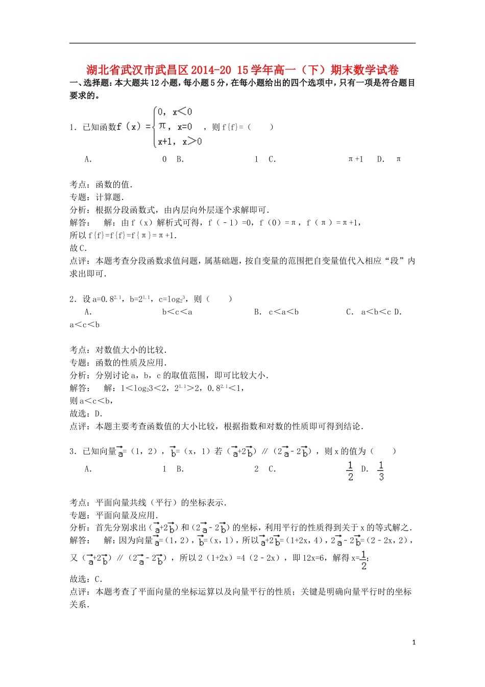 湖北省武汉市武昌区高一数学下学期期末试卷（含解析）-人教版高一全册数学试题_第1页