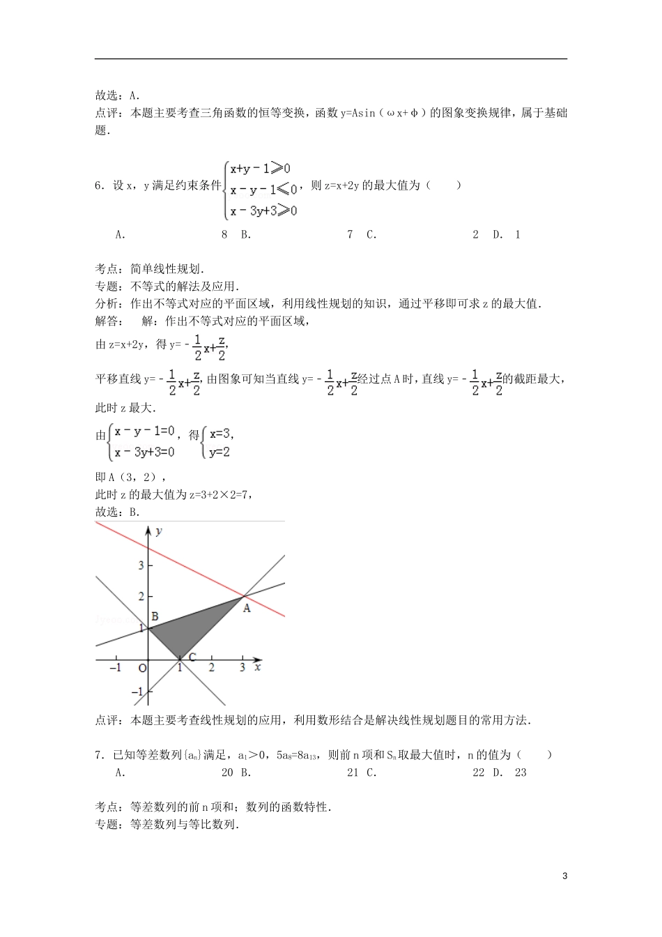 湖北省武汉市武昌区高一数学下学期期末试卷（含解析）-人教版高一全册数学试题_第3页