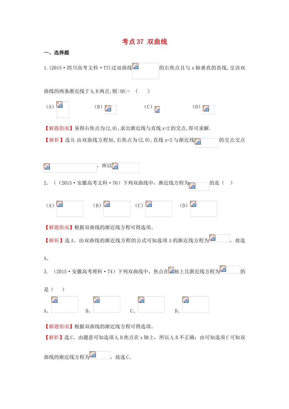 高中数学 考点37 双曲线（含高考试题）新人教A版-新人教A版高三全册数学试题_第1页