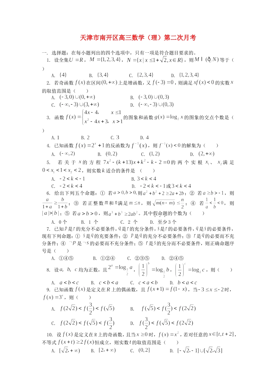 天津市南开区高三数学（理）第二次月考_第1页