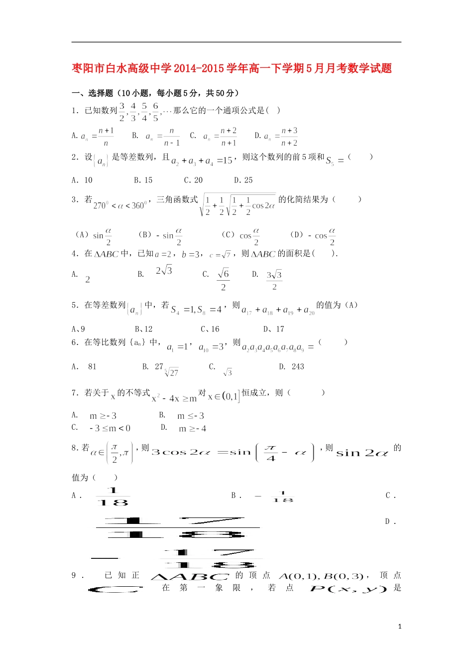 高中高一数学5月月考试题-人教版高一全册数学试题_第1页