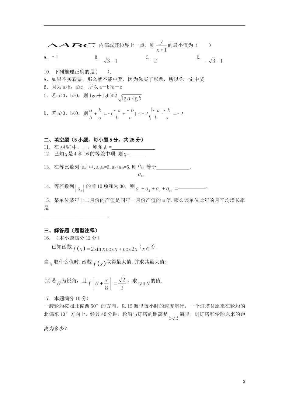 高中高一数学5月月考试题-人教版高一全册数学试题_第2页