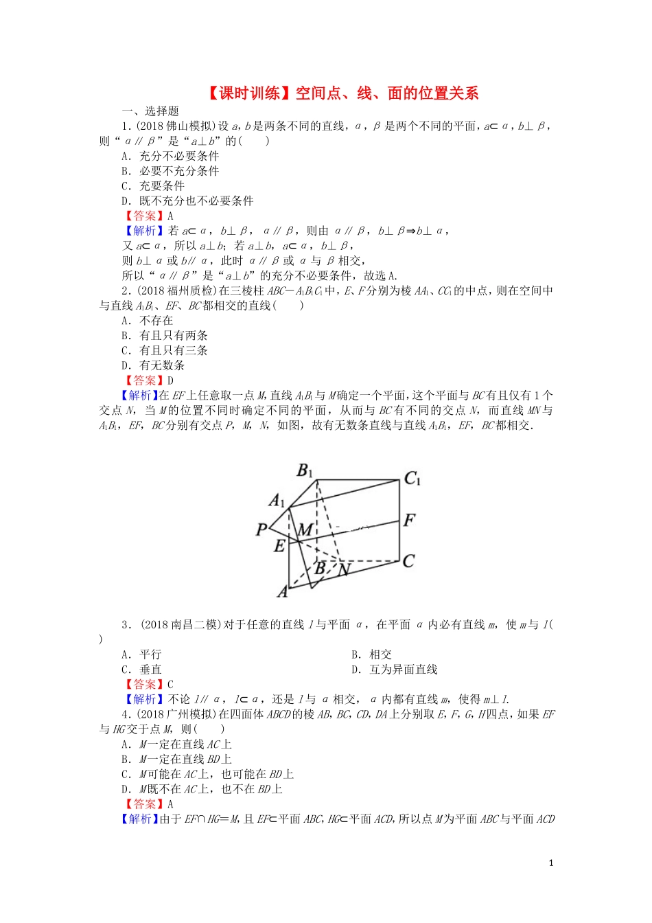 高考数学一轮复习 第8章 立体几何 36 空间点、线、面的位置关系课时训练 文（含解析）-人教版高三全册数学试题_第1页