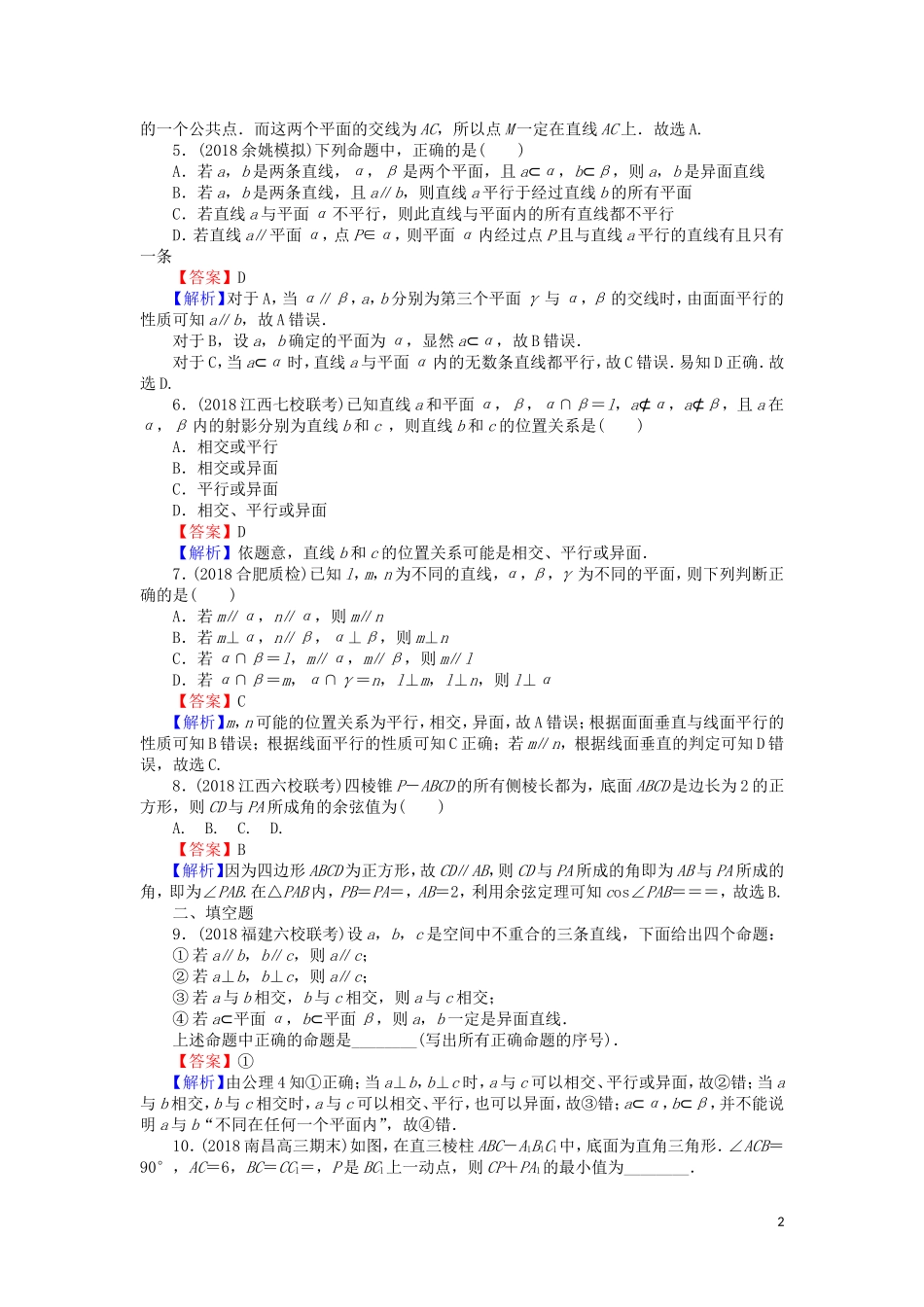 高考数学一轮复习 第8章 立体几何 36 空间点、线、面的位置关系课时训练 文（含解析）-人教版高三全册数学试题_第2页
