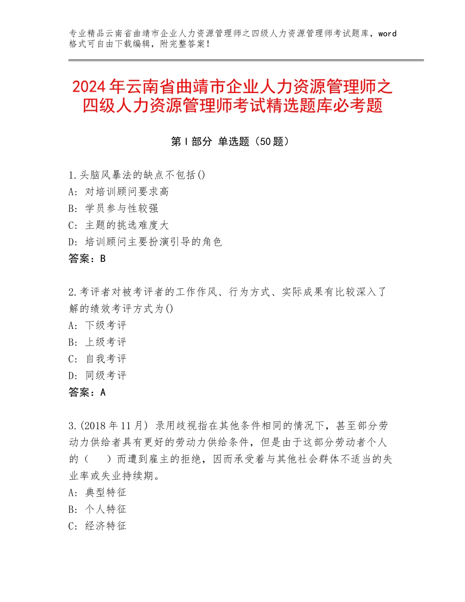 2024年云南省曲靖市企业人力资源管理师之四级人力资源管理师考试精选题库必考题_第1页