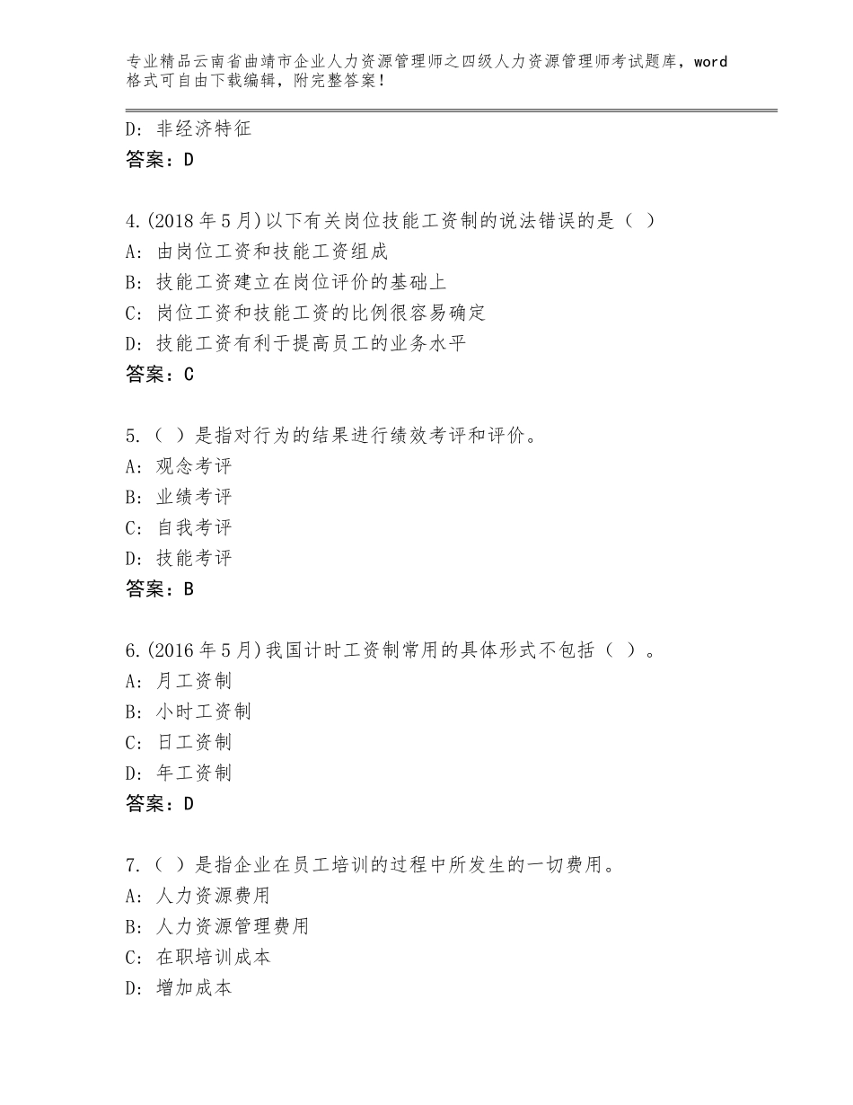 2024年云南省曲靖市企业人力资源管理师之四级人力资源管理师考试精选题库必考题_第2页