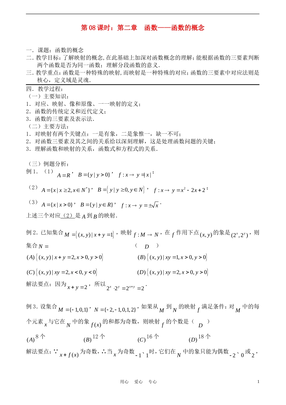 高考数学一轮复习必备：第08课时：第二章  函数-函数的概念_第1页